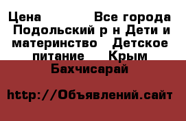 NAN 1 Optipro › Цена ­ 3 000 - Все города, Подольский р-н Дети и материнство » Детское питание   . Крым,Бахчисарай